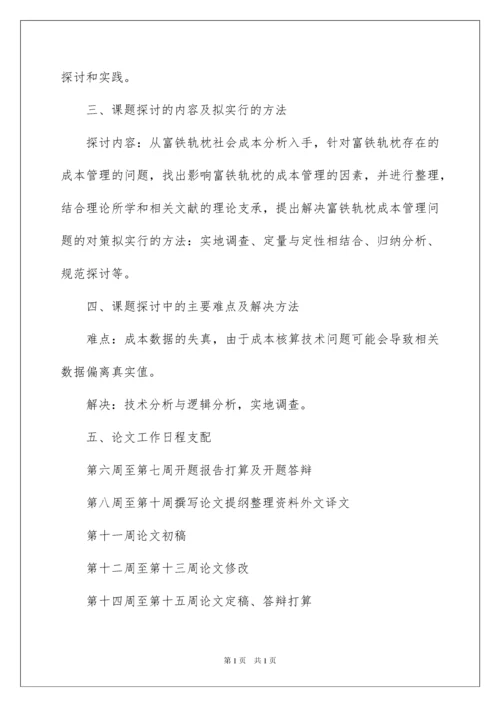 2022企业成本管理开题报告.docx