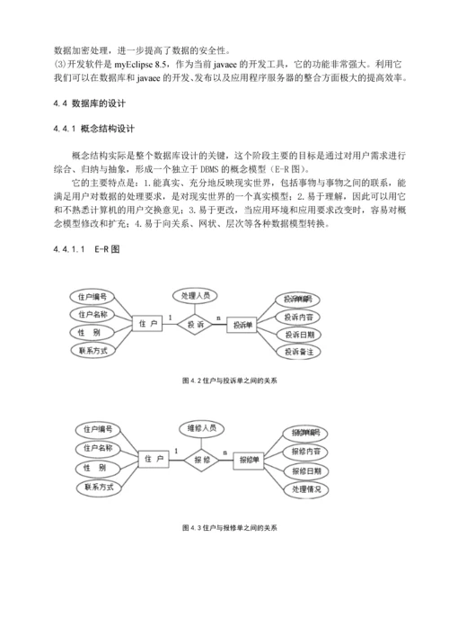 小区物业管理系统----治安模块毕业设计.docx