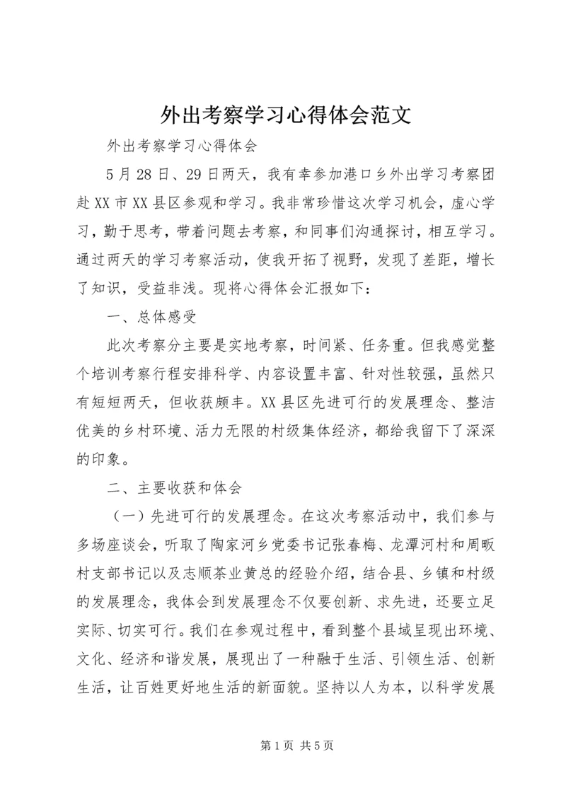 外出考察学习心得体会范文 (2).docx