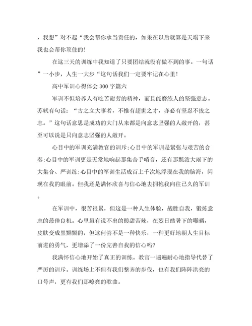 2023年高中军训心得体会300字(7篇)