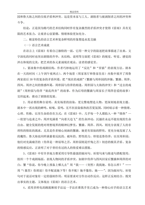 论《雷雨》的艺术特色