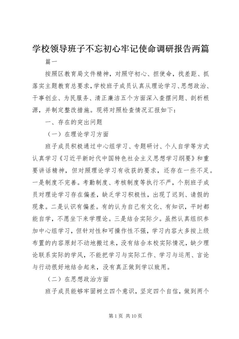 学校领导班子不忘初心牢记使命调研报告两篇.docx
