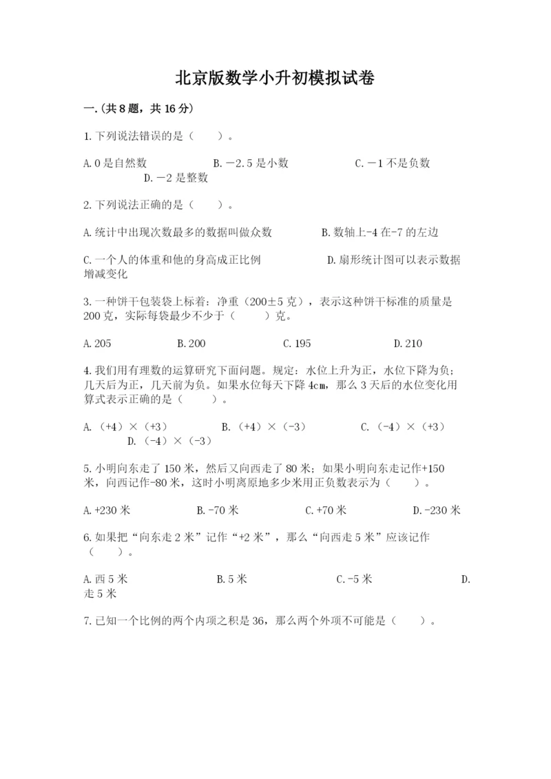 北京版数学小升初模拟试卷及参考答案（考试直接用）.docx