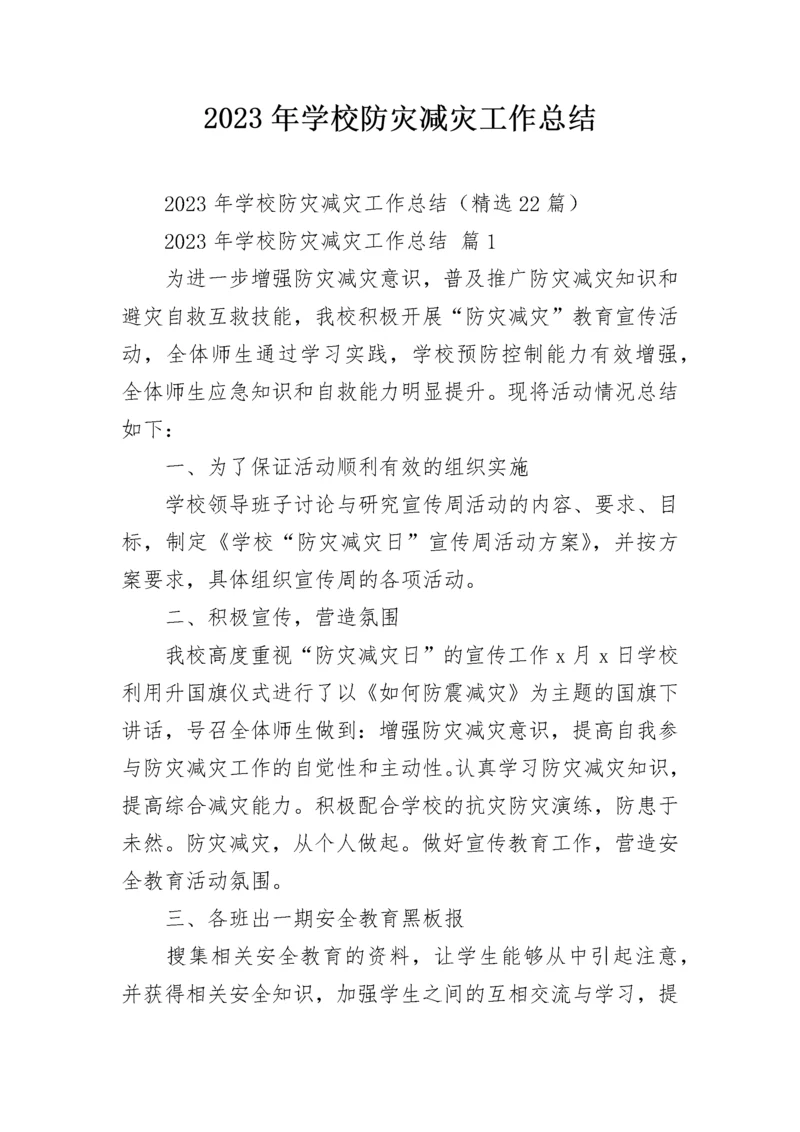 2023年学校防灾减灾工作总结.docx