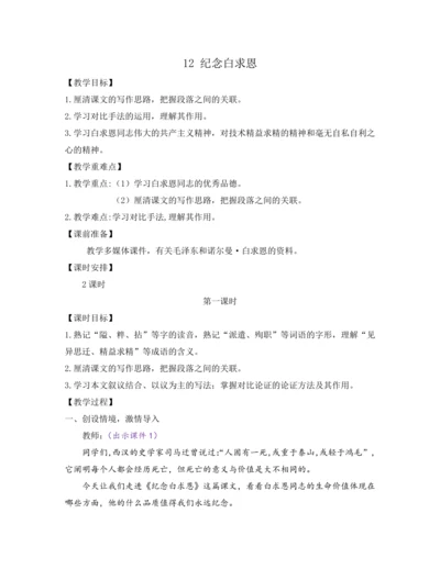 部编版七年级语文上册教案 第四单元 12 纪念白求恩