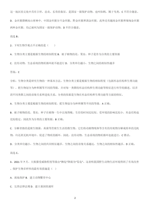 通用版初中生物八年级上册第六单元生物的多样性及其保护考点专题训练.docx
