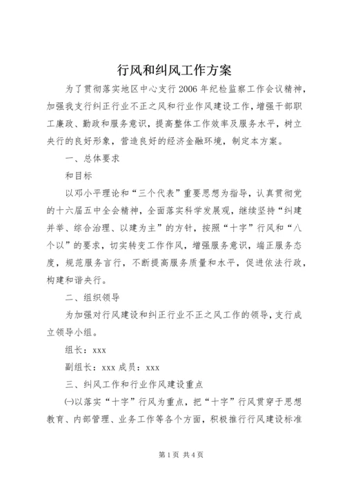 行风和纠风工作方案 (2).docx