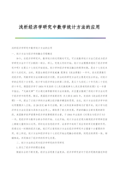 浅析经济学研究中数学统计方法的应用.docx