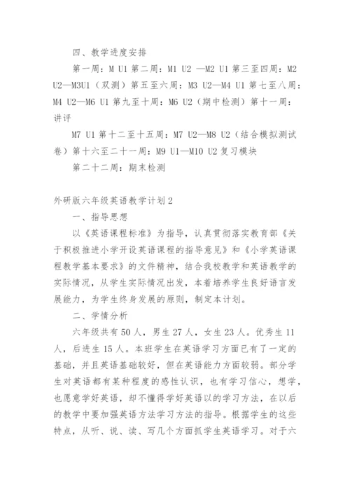 外研版六年级英语教学计划.docx