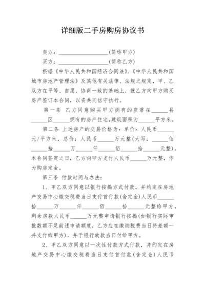 详细版二手房购房协议书.docx