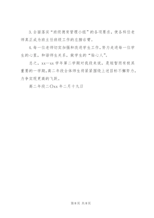 学校中学部高二年段工作计划范文.docx