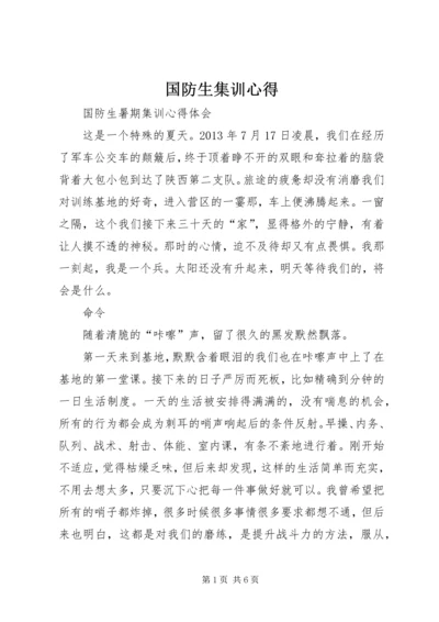 国防生集训心得_1.docx