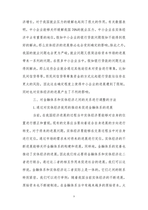 金融体系与实体经济之间的关系分析