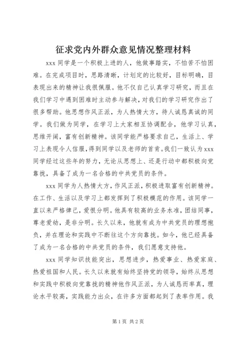 征求党内外群众意见情况整理材料.docx