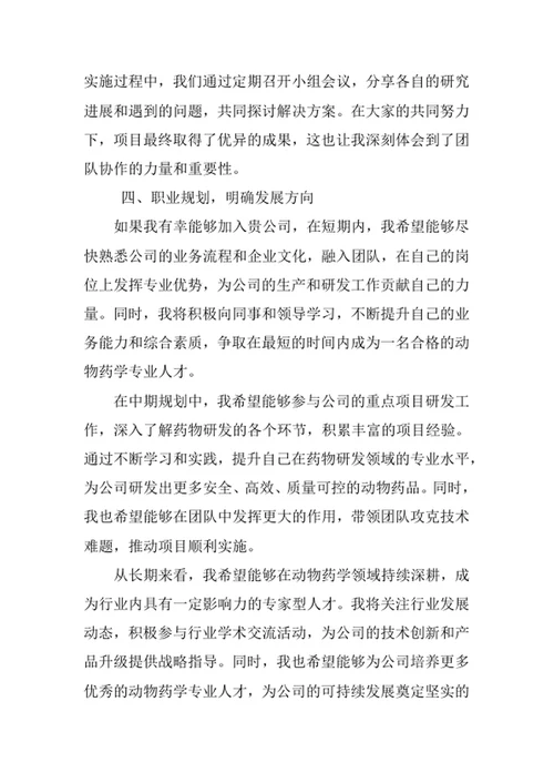 动物药学专业求职自荐信