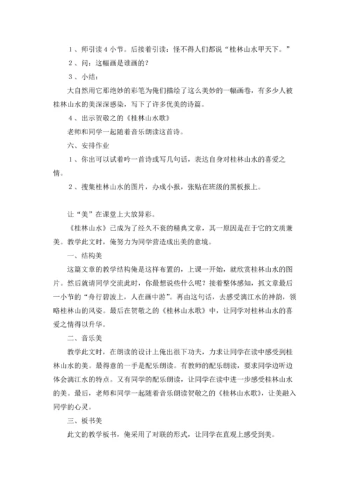 桂林山水 教案4篇.docx