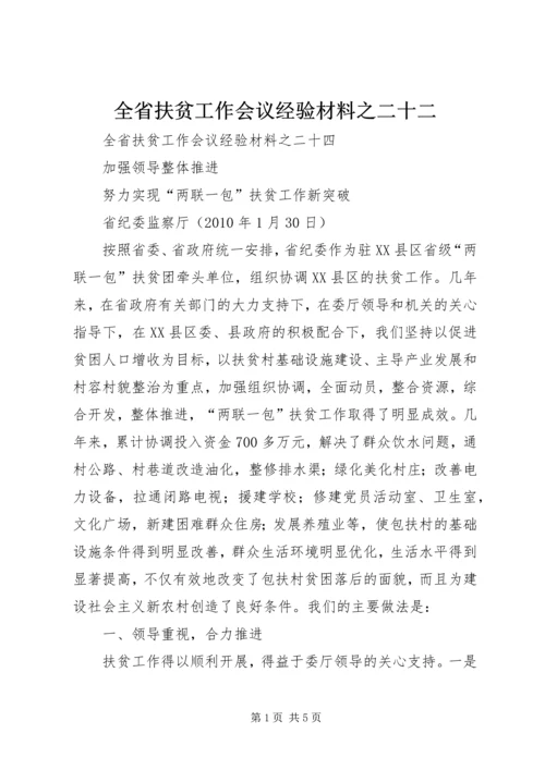 全省扶贫工作会议经验材料之二十二 (5).docx