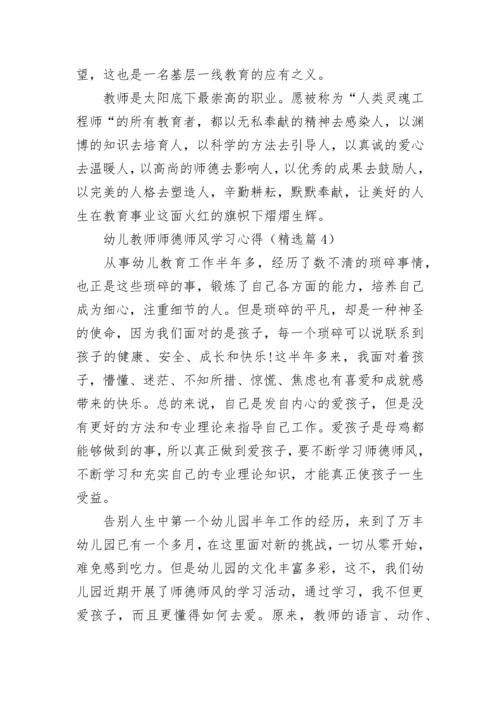 幼儿教师师德师风学习心得（精选7篇）.docx