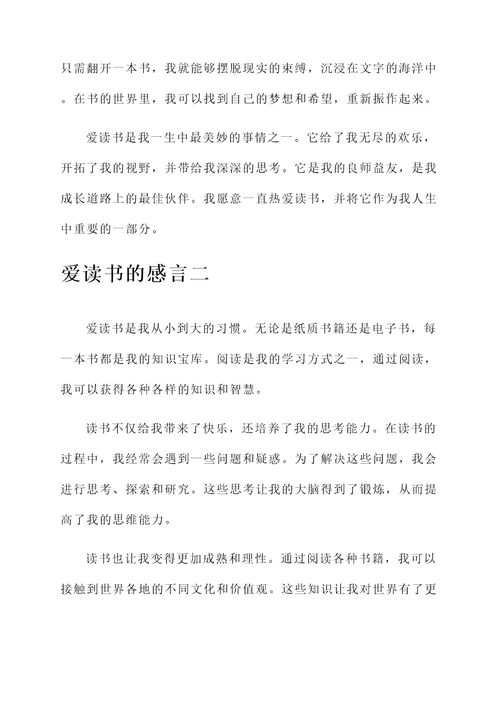 爱读书我的感言