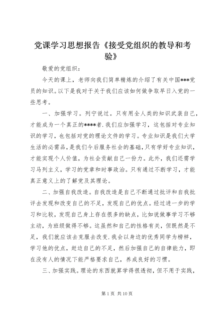 党课学习思想报告《接受党组织的教导和考验》.docx