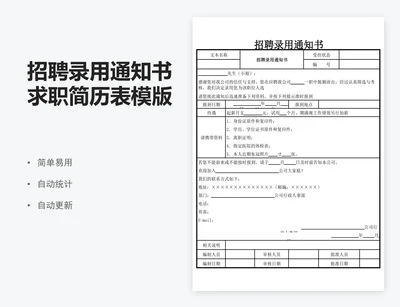 招聘录用通知书求职简历表模版