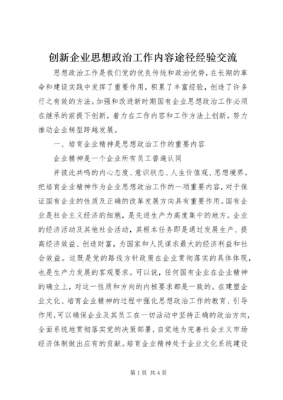 创新企业思想政治工作内容途径经验交流 (3).docx