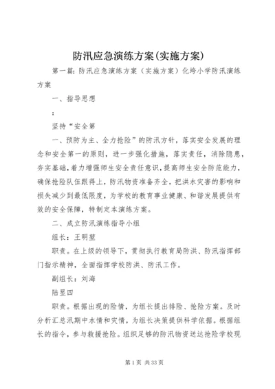 防汛应急演练方案(实施方案).docx