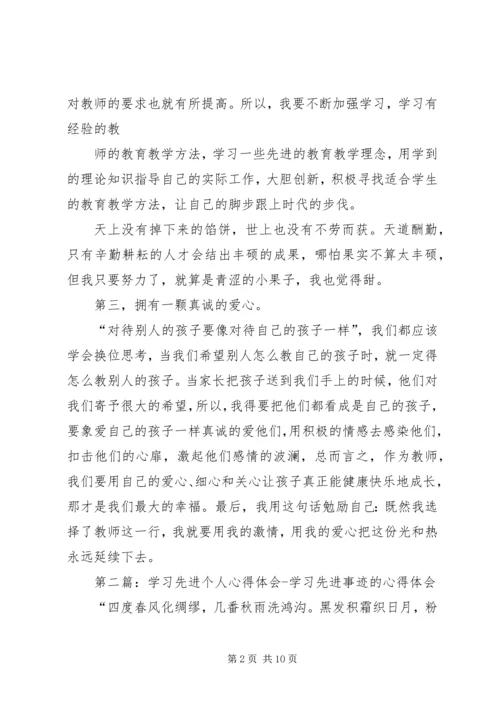 学习先进个人心得体会_1.docx