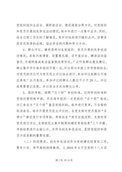 镇五好五带头创先争优活动方案.docx