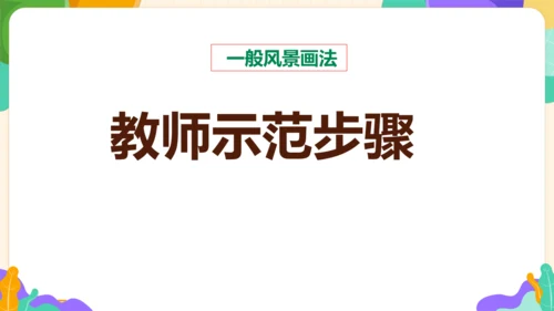 【大单元教学】第1课自然的色彩 课件（31页）--人美2024版七年级上册