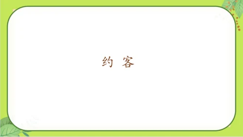 七年级下册语文第六单元《课外古诗词诵读》课件(共77张PPT）