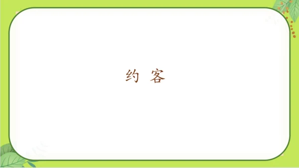 七年级下册语文第六单元《课外古诗词诵读》课件(共77张PPT）