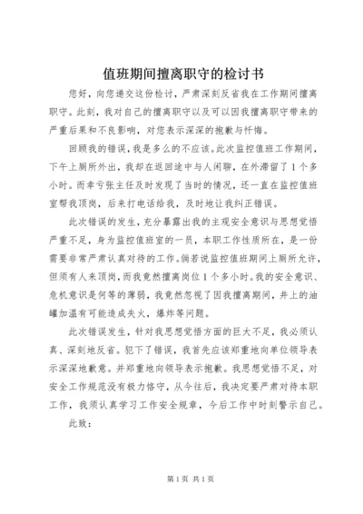 值班期间擅离职守的检讨书 (3).docx