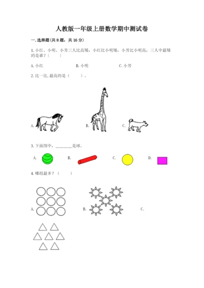 人教版一年级上册数学期中测试卷及答案解析.docx