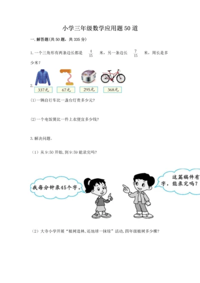 小学三年级数学应用题50道带答案（巩固）.docx