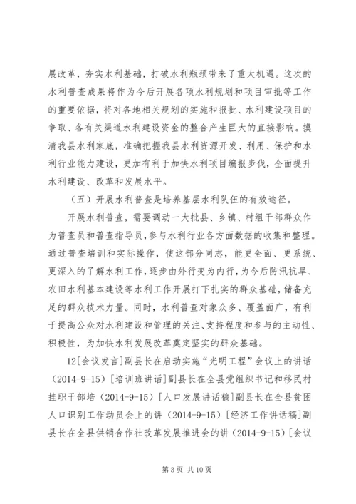 副县长在全县水利普查工作动员会上的讲话_1.docx