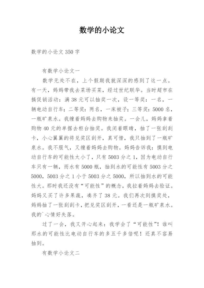 数学的小论文精选.docx