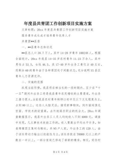 年度县共青团工作创新项目实施方案.docx