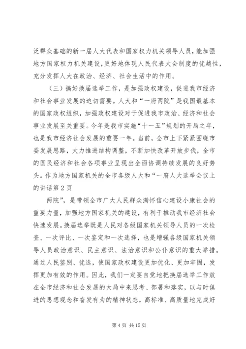 人大选举会议上的致辞.docx