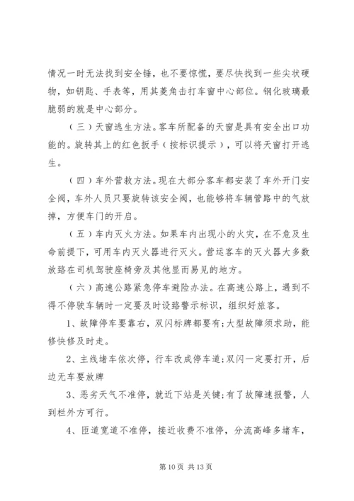 营运客车突发事件现场应急处置方案1.docx