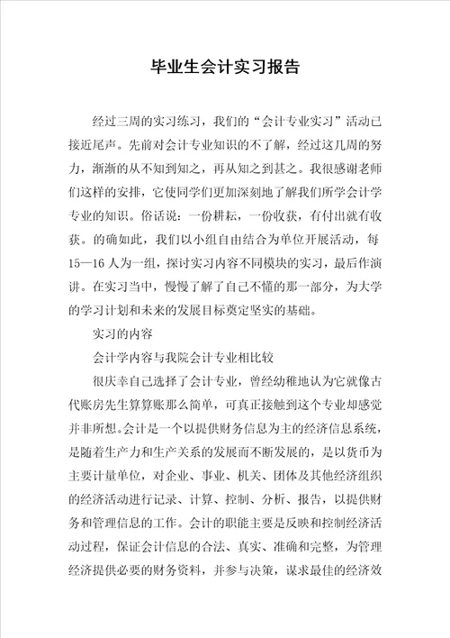 毕业生会计实习报告