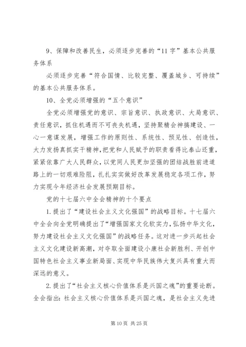 学习十七届五中、六中全会精神要点概要.docx