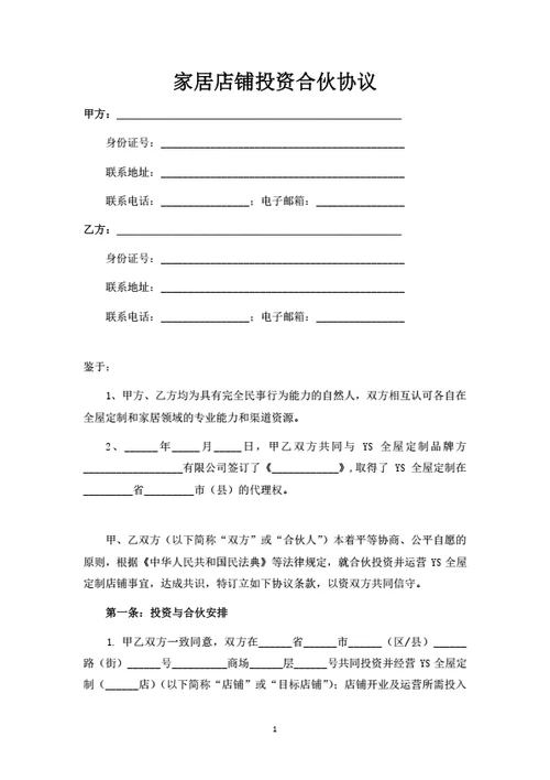 家居店铺投资合伙协议