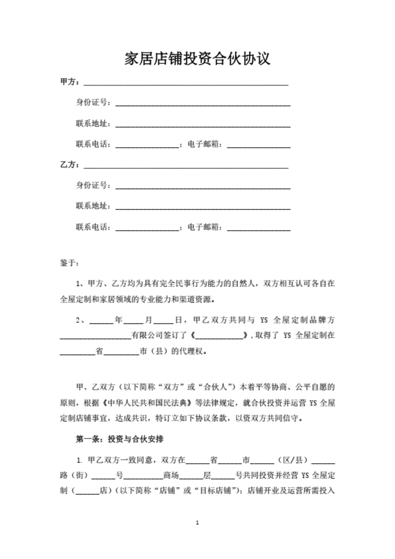 家居店铺投资合伙协议