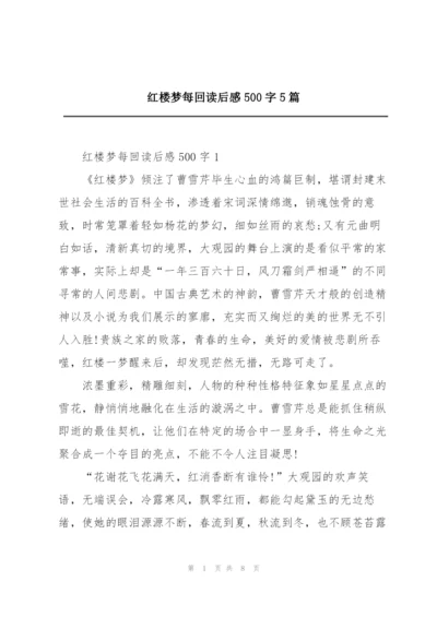 红楼梦每回读后感500字5篇.docx