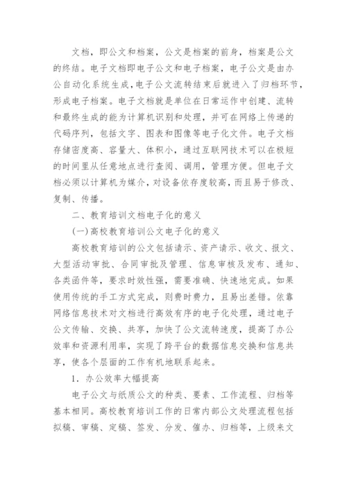 文档电子化在高校教育培训中的作用的论文.docx