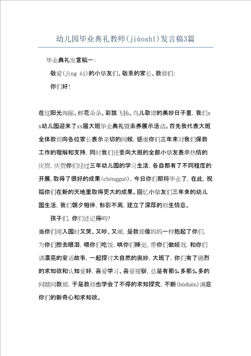 幼儿园毕业典礼教师发言稿3篇共6页