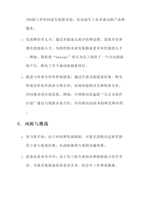 提案征集的工作方案