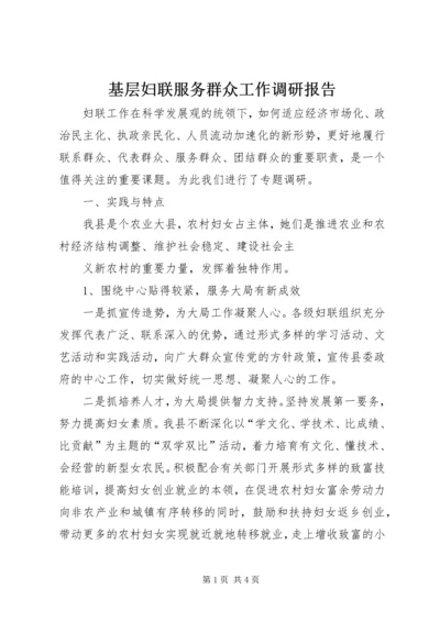 基层妇联服务群众工作调研报告 (4).docx