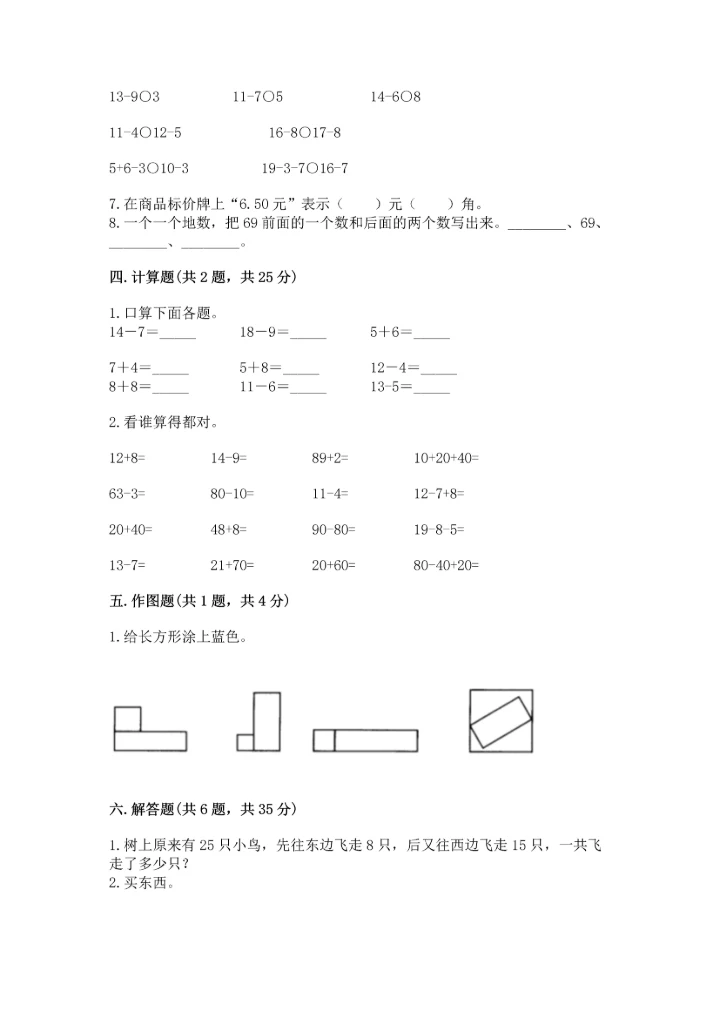 小学一年级下册数学试卷期末卷（夺冠系列）.docx